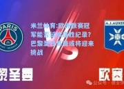 米兰体育:欧洲联赛冠军能否延续连胜纪录？巴黎圣日耳曼或将迎来挑战