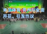 米兰体育:贵州队全面开花，引发热议