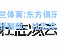 米兰体育:东方俱乐部迎战强敌，壮志凌云