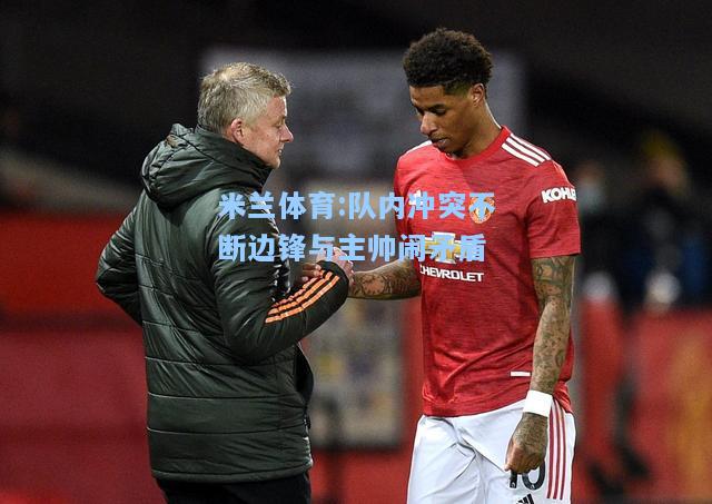 米兰体育:队内冲突不断边锋与主帅闹矛盾