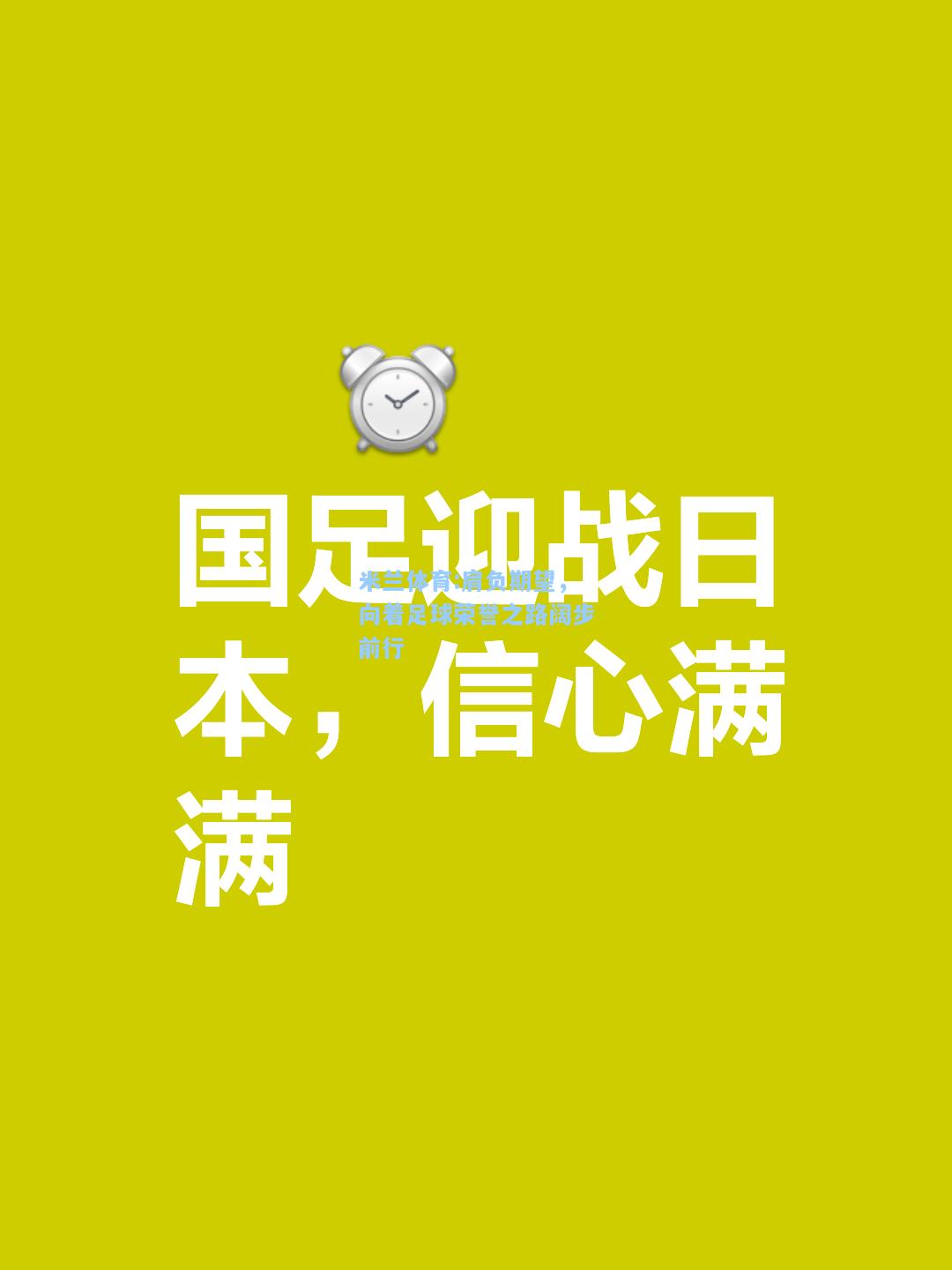米兰体育:肩负期望，向着足球荣誉之路阔步前行