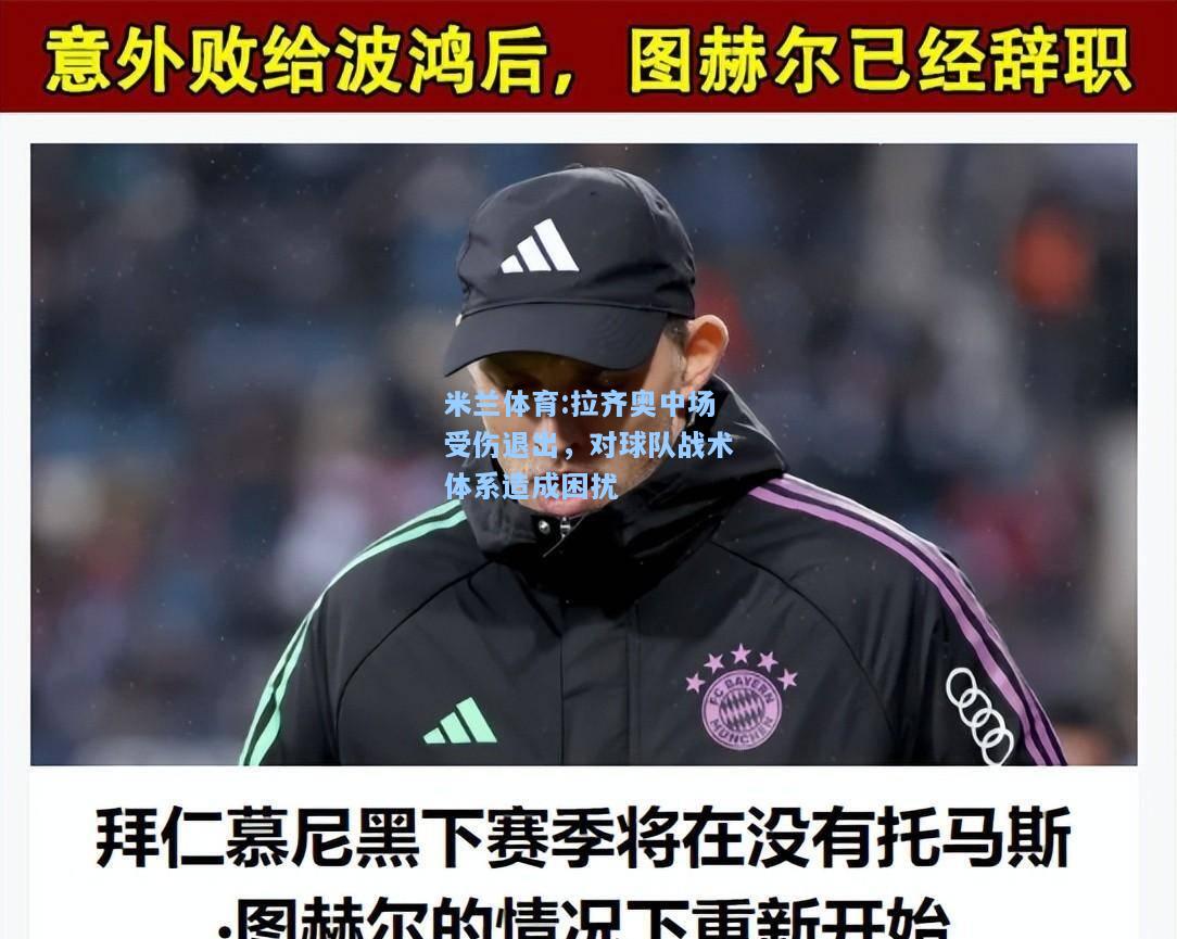 米兰体育:拉齐奥中场受伤退出，对球队战术体系造成困扰